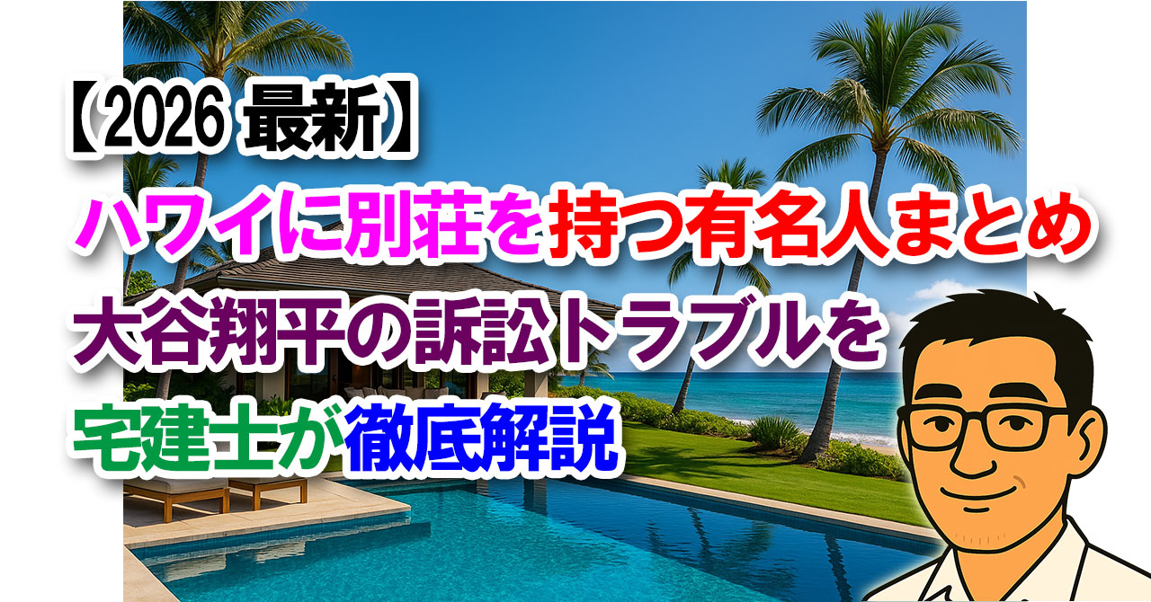 【2026最新】ハワイに別荘を持つ有名人まとめ｜大谷翔平の訴訟トラブルを宅建士が徹底解説