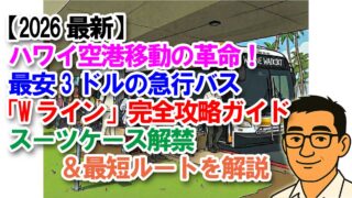 【2026最新】ハワイ空港移動の革命!最安3ドルの急行バス「Wライン」完全攻略ガイド|スーツケース解禁&最短ルートを解説
