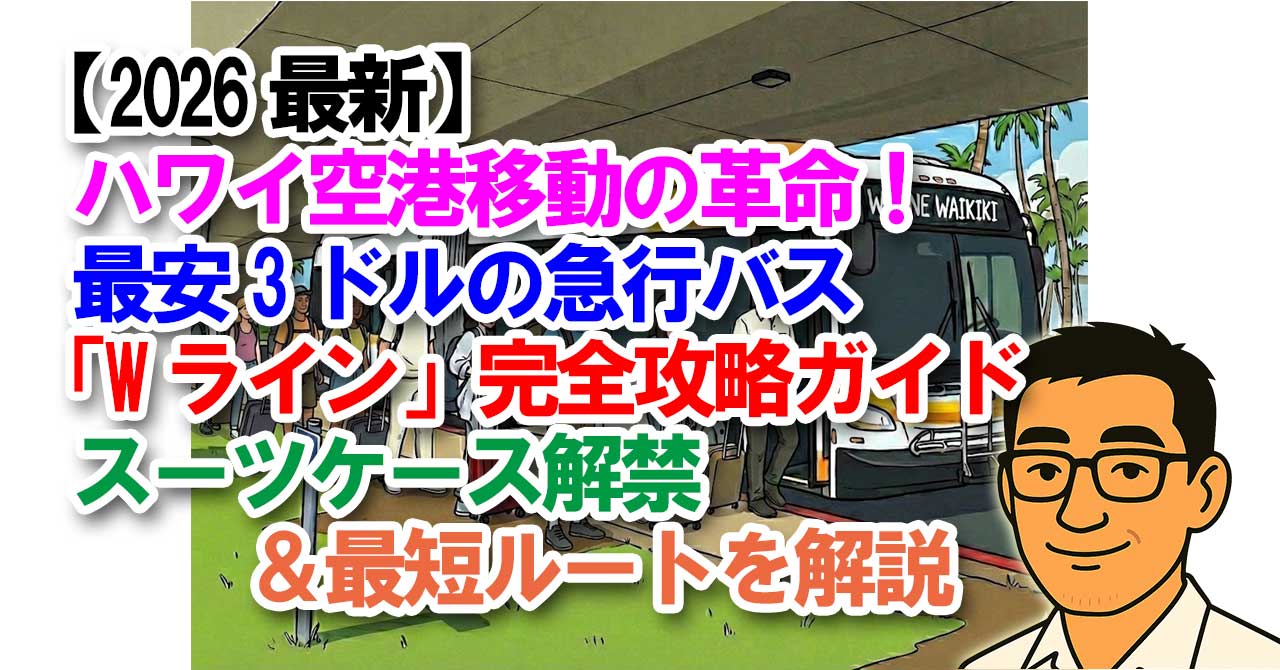【2026最新】ハワイ空港移動の革命！最安3ドルの急行バス「Wライン」完全攻略ガイド｜スーツケース解禁＆最短ルートを解説
