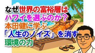 なぜ世界の富裕層はハワイを選ぶのか?本田健に学ぶ「人生のノイズ」を消す環境の力