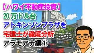 【ハワイ不動産投資】20万ドル台アトキンソンプラザを宅建士が徹底分析｜アラモアナ編①