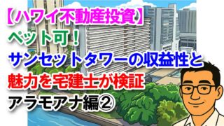 【ハワイ不動産投資】ペット可！サンセットタワーの収益性と魅力を宅建士が検証｜アラモアナ編②