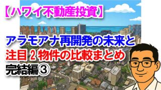 【ハワイ不動産投資】アラモアナ再開発の未来と注目2物件の比較まとめ｜完結編③
