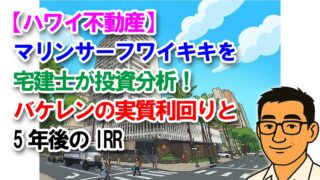 【ハワイ不動産】マリンサーフワイキキを宅建士が投資分析！バケレンの実質利回りと5年後のIRR