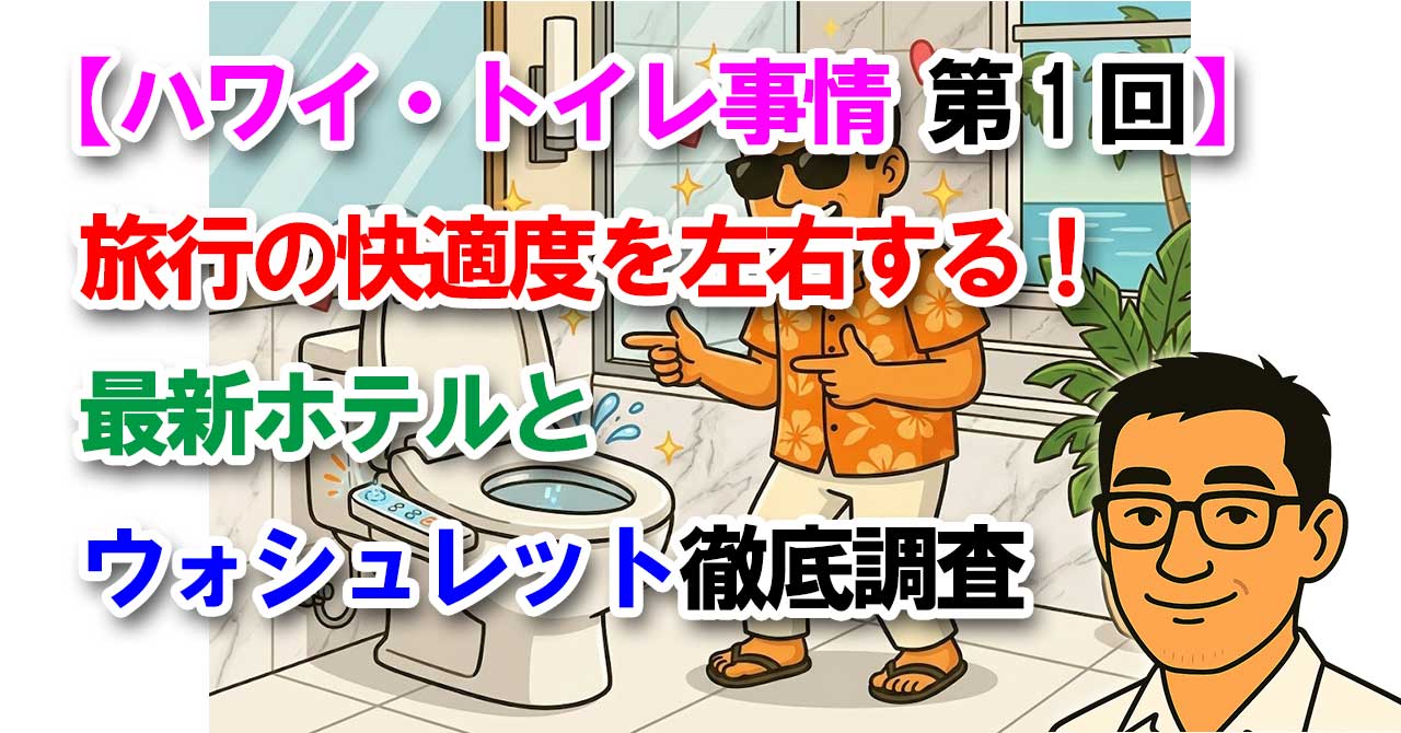 【ハワイ・トイレ事情 第1回】旅行の快適度を左右する！最新ホテルとウォシュレット徹底調査