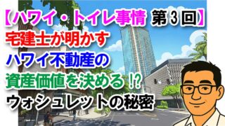 【ハワイ・トイレ事情 第3回】宅建士が明かす！ハワイ不動産の資産価値を決めるウォシュレットの秘密