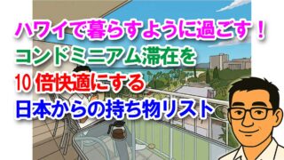 ハワイで暮らすように過ごす！コンドミニアム滞在を10倍快適にする日本からの持ち物リスト