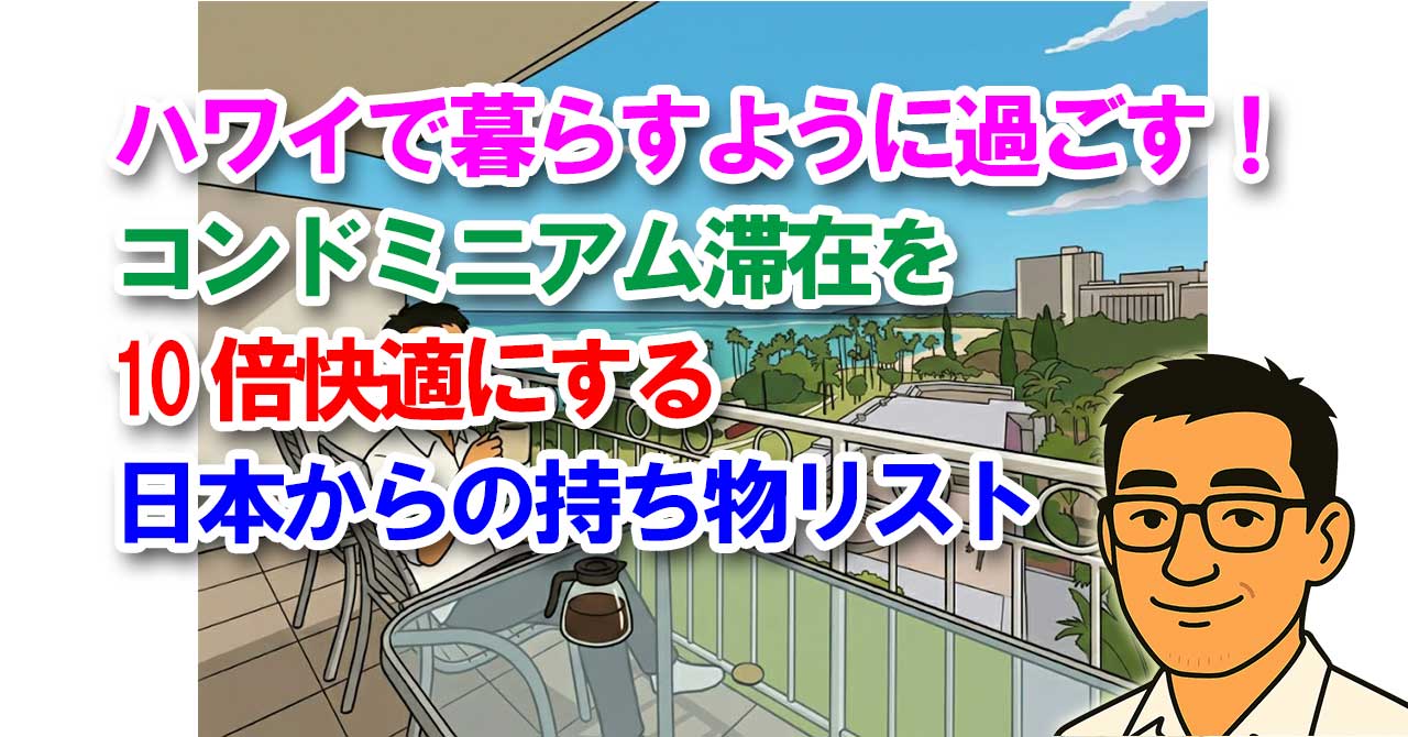 ハワイで暮らすように過ごす！コンドミニアム滞在を10倍快適にする日本からの持ち物リスト
