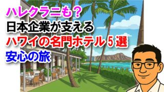 ハレクラニも？日本企業が支えるハワイの名門ホテル5選｜安心の旅