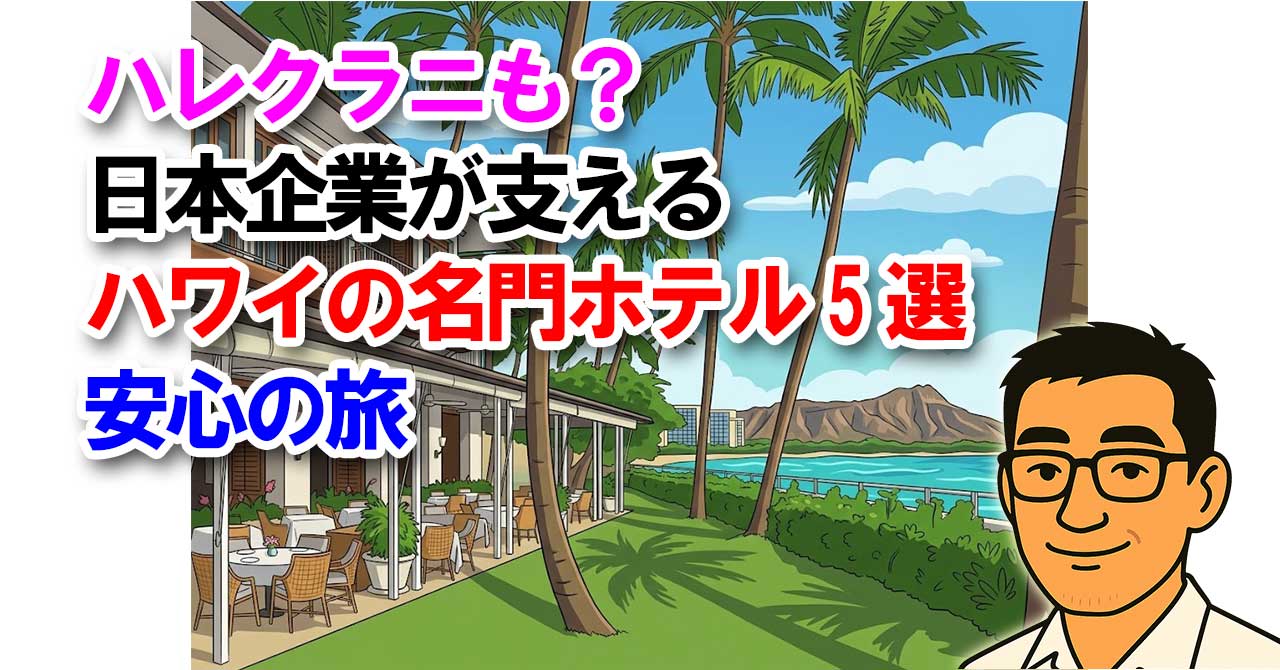 ハレクラニも？日本企業が支えるハワイの名門ホテル5選｜安心の旅