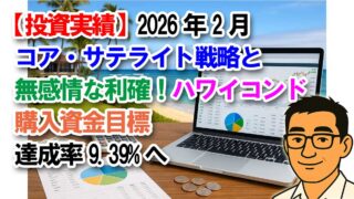 【投資実績】2026年2月：コア・サテライト戦略と無感情な利確！ハワイコンド購入資金目標達成率9.39%へ