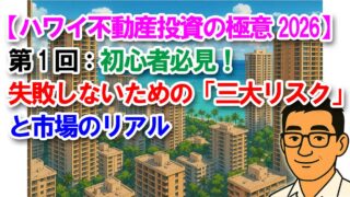 【ハワイ不動産投資の極意2026】第1回:初心者必見!失敗しないための「三大リスク」と市場のリアル