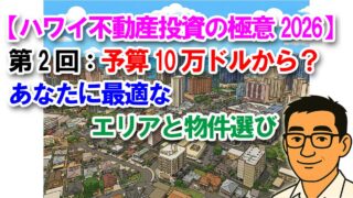 【ハワイ不動産投資の極意2026】第2回：予算10万ドルから？あなたに最適なエリアと物件選び