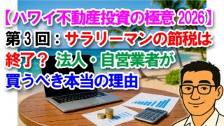 【ハワイ不動産投資の極意2026】第3回:サラリーマンの節税は終了?法人・自営業者が買うべき本当の理由