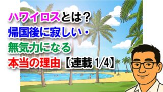 ハワイロスとは？帰国後に寂しい・無気力になる本当の理由【連載1/4】