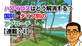 ハワイロスはどう解消する？国別・タイプ別のアプローチ【連載2/4】