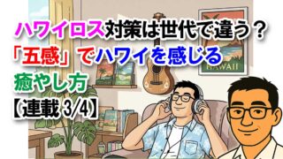 ハワイロス対策は世代で違う？「五感」でハワイを感じる癒やし方【連載3/4】