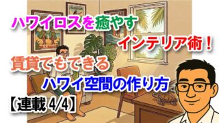 ハワイロスを癒やすインテリア術！賃貸でもできるハワイ空間の作り方【連載4/4】