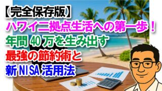 【完全保存版】ハワイ二拠点生活への第一歩!年間40万を生み出す最強の節約術と新NISA活用法