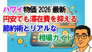 ハワイ物価2026最新｜円安でも滞在費を抑える節約術とリアルな相場
