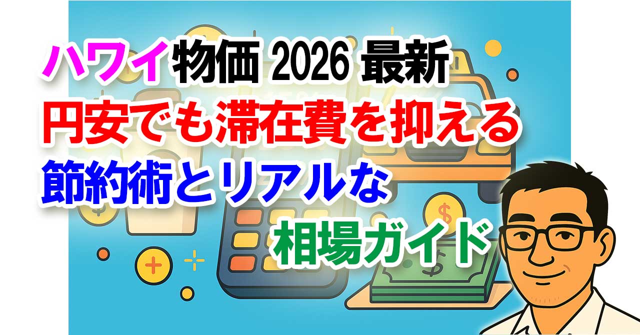 ハワイ物価2026最新｜円安でも滞在費を抑える節約術とリアルな相場ガイド