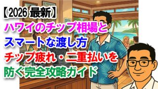 【2026最新】ハワイのチップ相場とスマートな渡し方|チップ疲れ・二重払いを防ぐ完全攻略ガイド
