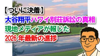 【ついに決着】大谷翔平ハワイ別荘訴訟の真相|現地メディアが報じた2026年最新の進捗