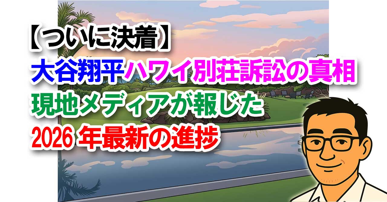 【ついに決着】大谷翔平ハワイ別荘訴訟の真相｜現地メディアが報じた2026年最新の進捗