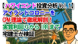 【ハワイコンド投資分析Vol.1】アイランドコロニーをCPM理論で徹底解剖！実質利回りからIRRまで宅建士が検証