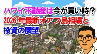 ハワイ不動産は今が買い時？2026年最新オアフ島相場と投資の展望