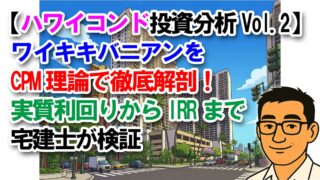 【ハワイコンド投資分析Vol.2】ワイキキバニアンをCPM理論で徹底解剖！実質利回りからIRRまで宅建士が検証