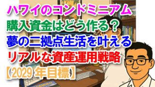ハワイのコンドミニアム購入資金はどう作る?夢の二拠点生活を叶えるリアルな資産運用戦略【2029年目標】