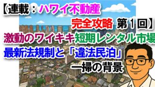 【連載：ハワイ不動産完全攻略 第1回】激動のワイキキ短期レンタル市場：最新法規制と「違法民泊」一掃の背景