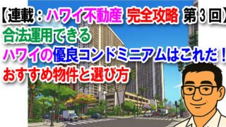 【連載：ハワイ不動産完全攻略 第3回】合法運用できるハワイの優良コンドミニアムはこれだ！おすすめ物件と選び方