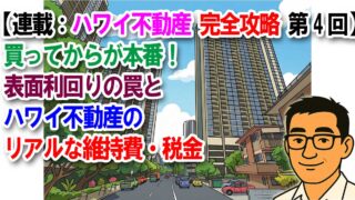 【連載：ハワイ不動産完全攻略 第4回】買ってからが本番！表面利回りの罠とハワイ不動産のリアルな維持費・税金