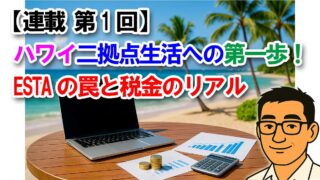 【連載 第1回】ハワイ二拠点生活への第一歩!ESTAの罠と税金のリアル