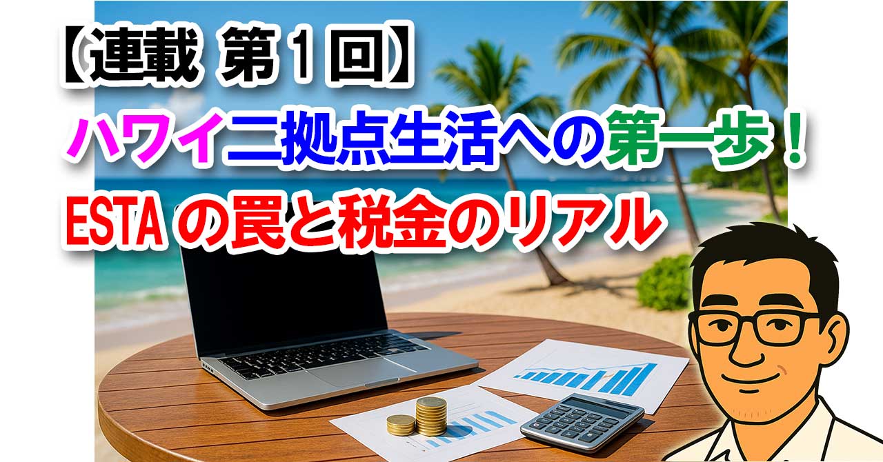【連載 第1回】ハワイ二拠点生活への第一歩！ESTAの罠と税金のリアル