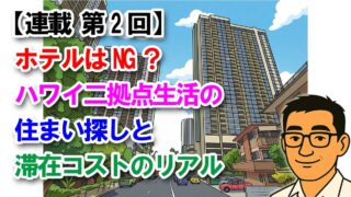 【連載 第2回】ホテルはNG？ハワイ二拠点生活の住まい探しと滞在コストのリアル