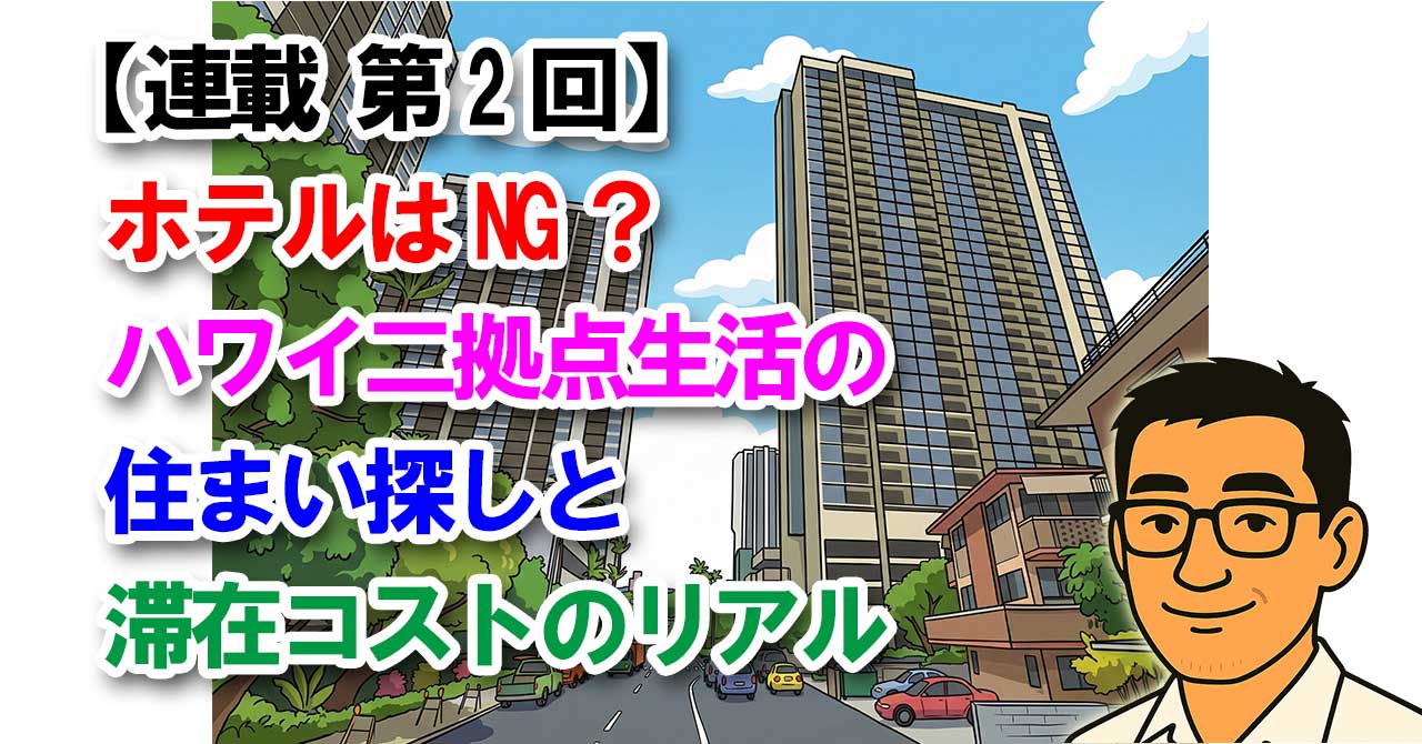 【連載 第2回】ホテルはNG？ハワイ二拠点生活の住まい探しと滞在コストのリアル