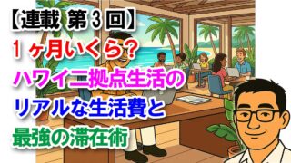 【連載 第3回】1ヶ月いくら?ハワイ二拠点生活のリアルな生活費と最強の滞在術
