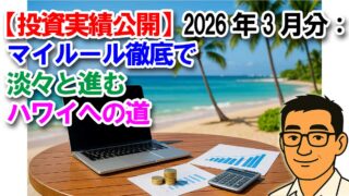 【投資実績公開】2026年3月分:マイルール徹底で淡々と進むハワイへの道
