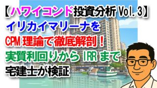 【ハワイコンド投資分析Vol.3】イリカイマリーナをCPM理論で徹底解剖!実質利回りからIRRまで宅建士が検証