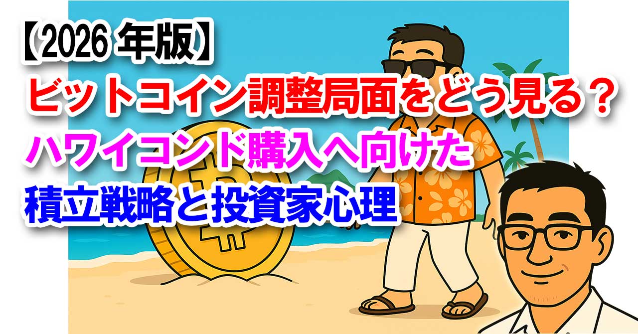 【2026年版】ビットコイン調整局面をどう見るか？ハワイコンド購入へ向けた積立戦略と投資家心理
