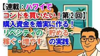 【連載：ハワイでコンドを買いたい！第2回】購入資金を着実に作る！リベシティ「貯める・稼ぐ・増やす」の実践
