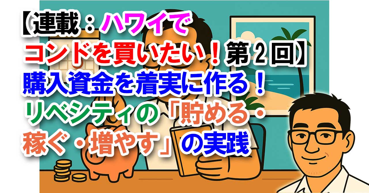 【連載：ハワイでコンドを買いたい！第2回】購入資金を着実に作る！リベシティ「貯める・稼ぐ・増やす」の実践