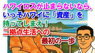 ハワイロスが止まらないなら、いっそハワイに「資産」を持ってしまえ!二拠点生活への最初の一歩