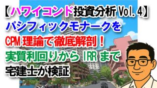 【ハワイコンド投資分析Vol.4】パシフィックモナークをCPM理論で徹底解剖！実質利回りからIRRまで宅建士が検証
