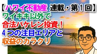 【ハワイ不動産 連載・第1回】ワイキキ以外で合法バケレン投資!4つの注目エリアと収益のカラクリ
