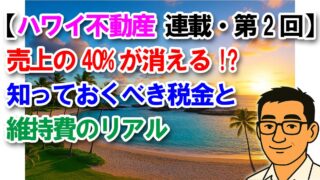 【ハワイ不動産 連載・第2回】売上の40%が消える!? 知っておくべき税金と維持費のリアル