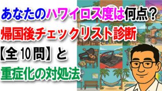 あなたのハワイロス度は何点?帰国後チェックリスト診断【全10問】と重症化の対処法